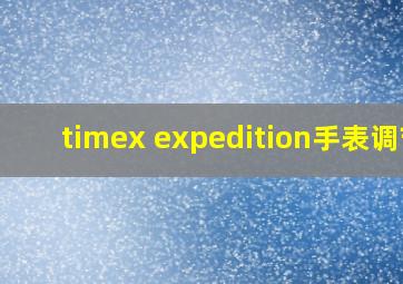 timex expedition手表调节